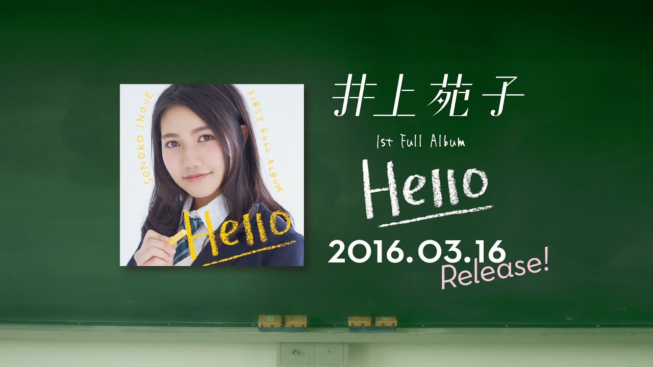 サヨナラバイバイ / 井上苑子