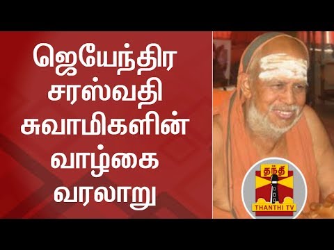 Biography of Kanchi Shankaracharya Jayendra Saraswathi | Thanthi TV