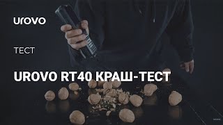 UROVO RT40. Краш-тест #1