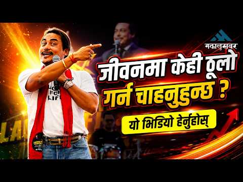हाँस्दै सिक्ने जीवनका महत्वपूर्ण पाठ | Laughter For Life