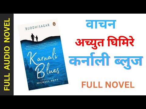 कर्नाली ब्लुज :- Karnali Blues Full Novel By Achyut Ghimire |Nepali Novel Audio Book| Buddhisagar