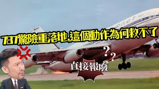 [閒聊] 為什麼飛機落地要"帶桿"？多重叫重落地？