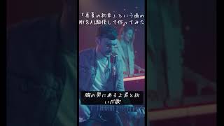 「真夏の約束」という曲のMVをAI駆使して作ってみた！