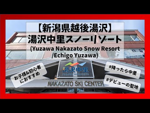 【新潟県/越後湯沢】湯沢中里スノーリゾートコース解説(Yuzawa Nakazato Snow Resort/Echigo Yuzawa, Niigata)