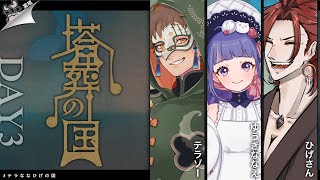 【 クトゥルフ神話TRPG 】塔葬の国 DAY3 ／ KP：宴規 PL：テラゾー、ゆうきななえ、ひげさん【 #テラななひげの国 】