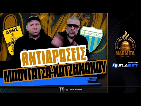 ANTIΔΡΑΣΕΙΣ ΜΠΟΥΓΑΤΣΑ-ΧΑΤΖΗΝΑΚΟΥ στα ΓΚΟΛ του ΑΡΗΣ-ΛΕΒΑΔΕΙΑΚΟΣ (2-2) ! ! !