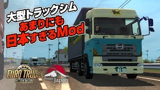 【トラックシム】Euro Truck Simulator 2 (Project Japan v0.3) // 実況 #9: 日本Mod、今度は四国が舞台に！？