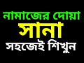 নামাজের সানা কিভাবে পড়বেন শিখে নিন Nama