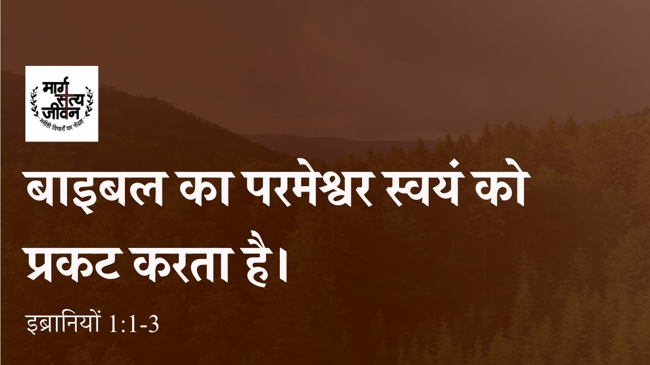 बाइबल का परमेश्वर अपने आप को अपने लोगों पर प्रकट करता है।