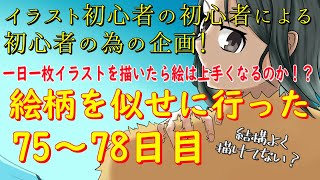 イラスト初心者が一日一枚イラストを描いたら絵は上手くなるのか！？75～78日目諸葛孔明
