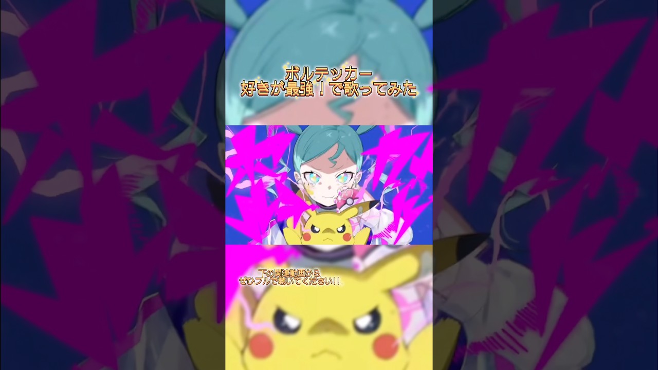 ボルテッカー⚡️好きが最強❤️‍🔥で歌ってみた🎤 #歌ってみた #vtuber #cover #shorts
