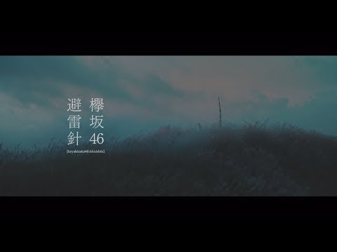 欅坂46 『避雷針』 (Keyakizaka46 - Hiraishin) MV