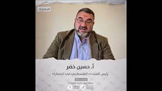 انتماء2021: الاستاذ حسين خضر، رئيس المنتدى الفلسطيني في الدنمارك، الدنمارك