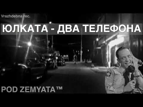 Yulkata - DVA TELEFONA (prod. by Goblin)