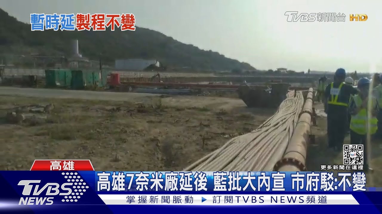 台積電證高雄7奈米廠延後 藍批大內宣!市府駁:計畫不變