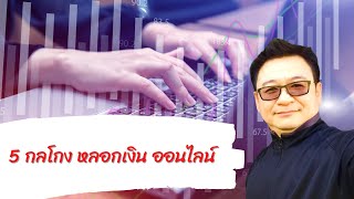 5 กลโกงออนไลน์ 5 กลโกงออนไลน์