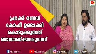 ഞാൻ തുമ്മിയാലും അതിൽ സംഗീതം കണ്ടെത്തുന്നതാണ് പ്രഭ. പ്രണയത്തെ പറ്റി പറഞ്ഞു യേശുദാസ്| Yesudas | Prabha video