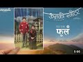 फूल [Phool] Film ऊनको स्वीटर [Full Version OST] ArtMandu |Sujan Chapagain| Bipin Karki, Miruna