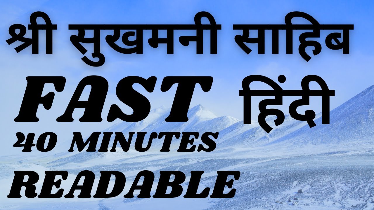 SUKHMANI SAHIB FAST READABLE HINDI / श्री सुखमनी साहिब  40 MINUTES