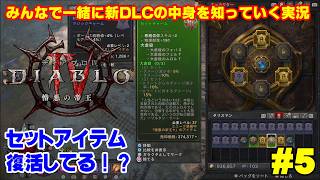 【ディアブロ4】新クラス「ウォーロック」で新DLCを一緒に知っていく実況 #5
