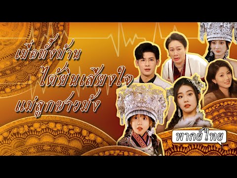 พากย์ไทย | สาวชาวม้งลืมหน้าชายเมื่อ 7 ปีก่อน ลูกเห็นอนาคตได้หาเศรษฐีหล่อรวยมาให้แม่ใช้เงินแบบจุกๆ💳💥
