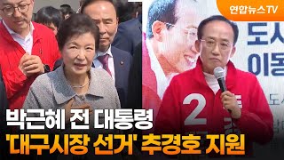 박근혜 전 대통령, '대구시장 선거' 추경호 지원 / 연합뉴스TV (YonhapnewsTV)