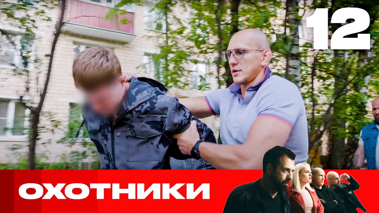 Охотники | Сезон 8 | Выпуск 12