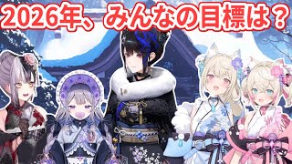 2026年のそれぞれの目標を発表するAdventメンバー！【ホロライブ切り抜き/フワモコ/シオリ・ノヴェラ/ネリッサ・レイヴンクロフト/古石ビジュー】