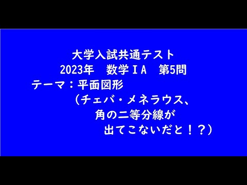 教育学科 大学入試共通テスト2023年　数学ⅠA・第5問【大学受験数学】