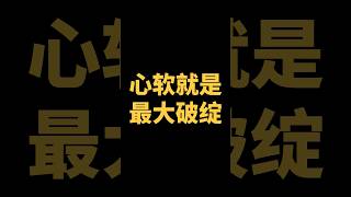 Download lagu Being Soft-Hearted Is Your Greatest Weakness mp3