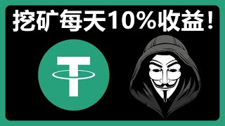 警惕！USDT挖矿骗局曝光！这操作90%的人都会被骗！Unimint挖矿 Uniswap挖矿 钱包授权骗局！#504
