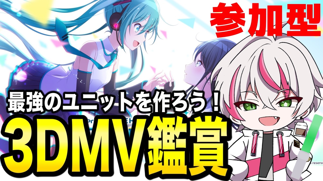 3DMV鑑賞会！【プロセカ】参加型配信！選曲3DMV！テンション高め！初見さん・初心者さん歓迎！【PROJECT SEKAI /ゲーム実況】