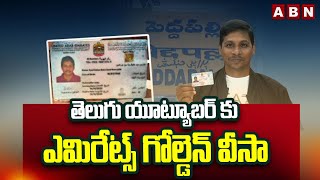 Download lagu తెలుగు యూట్యూబర్ కు ఎమిరేట్స్ గోల్డెన్ వీసా | Emirates Golden Visa for Youtuber Syed Hafiz | ABN mp3