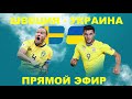 Швеция Украина прямой эфир футбол евро 2020