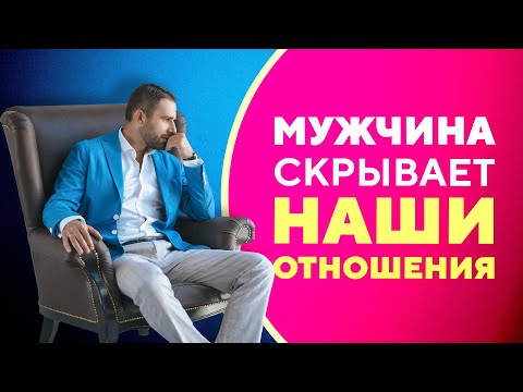 Почему мужчина скрывает отношения с женщиной [Филипп Литвиненко]