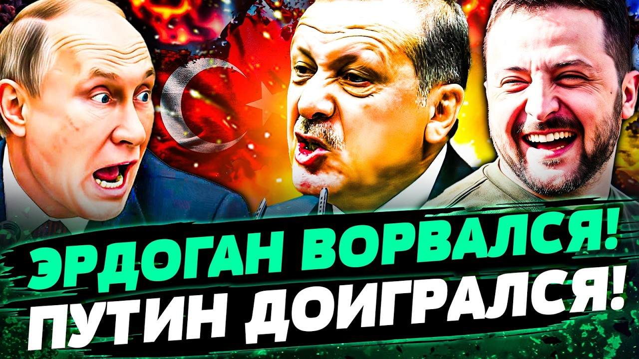 🟧ЭКСТРЕННО ИЗ СТАМБУЛА! СДЕЛКА ВЕКА! ЗЕЛЕНСКИЙ И ЭРДОГАН СДЕЛАЛИ ЭТО! ПУТИН?