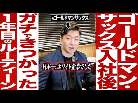 【タイパ勢必見】おーちゃん【元外銀マン】「ゴールドマンサックス1年目の激務ルーティーンが想像を超えていた件について」を2分で読む - 身になる