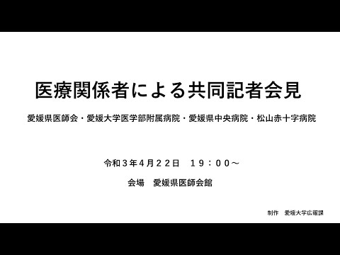 20210422愛媛県医師会「医療関係者による共同記者会見」
