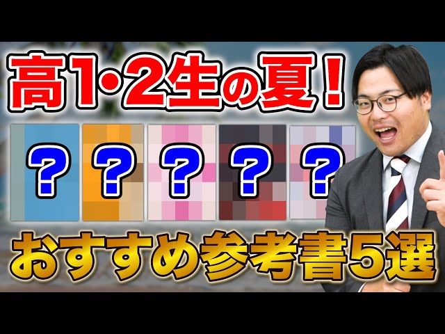 【高1・2生必見】夏休みの最中に絶対やって欲しい参考書5選