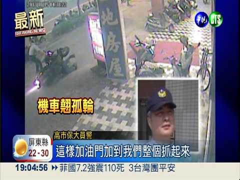 毒蟲別想逃! 勇警追車遭拖行