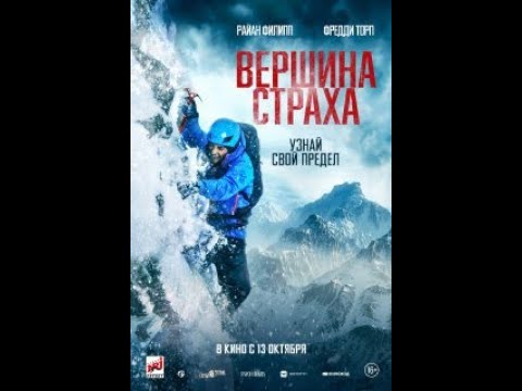 трейлер английского приключенческого триллера ВЕРШИНА СТРАХА с Райаном Филиппом, в кино с 13 октября