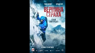 трейлер английского приключенческого триллера ВЕРШИНА СТРАХА с Райаном Филиппом, в кино с 13 октября