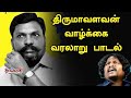 திருமாவளவன் வாழ்க்கை வரலாறு பாடல் Thol T
