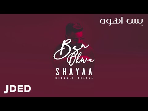 بس اهوه محمد شايع