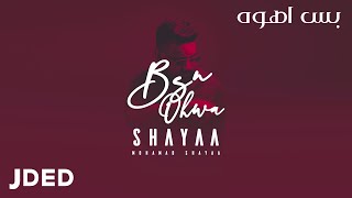 كلمات اغنية بس اهوه محمد شايع