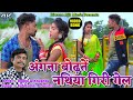 Angna Bodhte Nathiya Giri Gel Raghu Khushbu Ajit Diwana New Khortha Video 2202