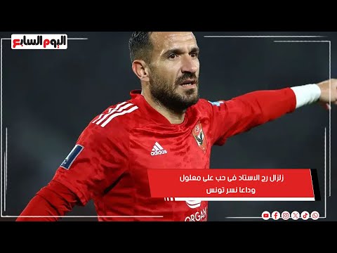 زلزال رج الاستاد فى حب على معلول .. وداعا نسر تونس