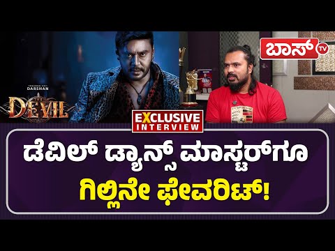 ಡೆವಿಲ್‌ ಕೊರಿಯೋಗ್ರಾಫರ್‌ಗೂ ಗಿಲ್ಲಿ ನಟನಿಗೆ ಸಪೋರ್ಟ್! | Santhu Master | Devil | Gilli | Biggboss ‌