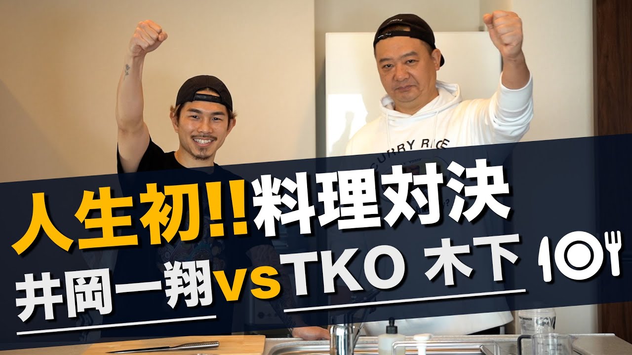 【井岡一翔vsTKO木下】世界チャンピオンが人生初の料理対決に挑む！｜罰ゲームあり