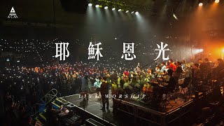 【耶穌恩光】REBIRTH LIVE VERSION / HKACM Official Music Video